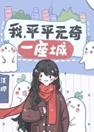 我平平无奇一座城